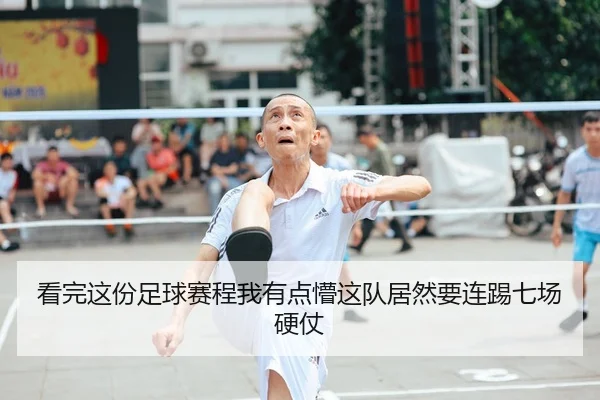 看完这份足球赛程我有点懵这队居然要连踢七场硬仗