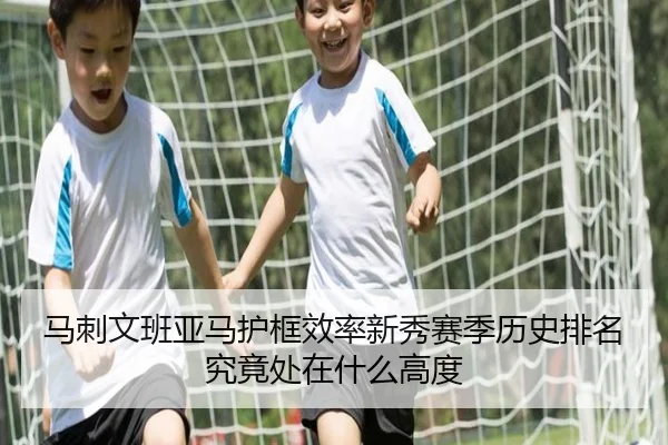 马刺文班亚马护框效率新秀赛季历史排名究竟处在什么高度