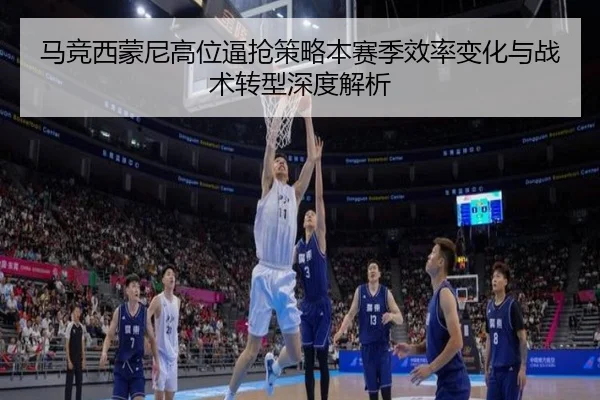 马竞西蒙尼高位逼抢策略本赛季效率变化与战术转型深度解析