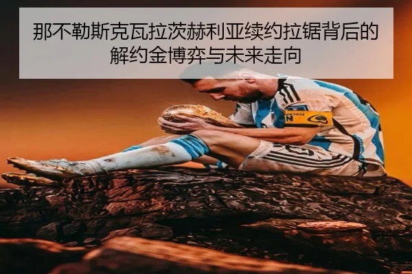 na-bu-le-si-ke-wa-la-ci-he-li-ya-xu-yue-la-ju-bei-hou-de-jie-yue-jin-bo-yi-yu-wei-lai-zou-xiang-2-744.jpg