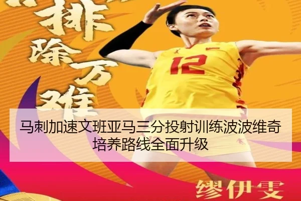 马刺加速文班亚马三分投射训练波波维奇培养路线全面升级